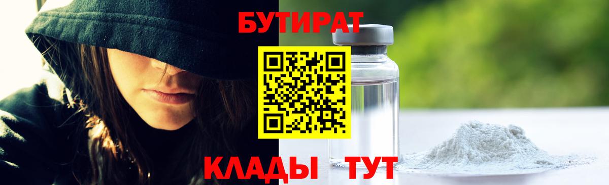 Бутират 1.4BDO  Вход с VPN  Боровичи 